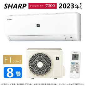 【あす楽対応品　在庫あり】SHARP ルームエアコン プラズマクラスター7000 【AC-25RFT】（AC-25RFT + AU-25RFTY）8畳 冷房暖房除湿 内部清浄 単相100V-15A シャープ