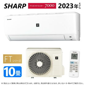 【あす楽対応品　在庫あり】SHARP ルームエアコン プラズマクラスター7000 【AC-28RFT】（AC-28RFT + AU-28RFTY）10畳 冷房暖房除湿 内部清浄 単相100V-15A シャープ