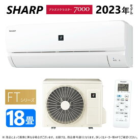 【あす楽対応品　在庫あり】SHARP ルームエアコン プラズマクラスター7000 【AC-56RFT2】（AC-56RFT2 + AU-56RFTY）18畳 冷房暖房コアンダ除湿 内部清浄 部屋干し 単相200V-15A シャープ