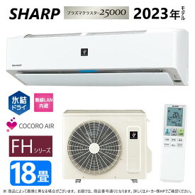 【あす楽対応品　在庫あり】SHARP ルームエアコン プラズマクラスター25000 【AC-56RFH2】（AC-56RFH2 + AU-56RFHY）18畳 冷房暖房 氷結ドライ コアンダ除湿 内部清浄 無線LAN内蔵 フィルター自動掃除 単相200V-15A シャープ・AY-S56V2-W同等∴