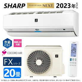 【あす楽対応品　在庫あり】SHARP ルームエアコン プラズマクラスターNEXT 【AC-63RFX2】(AC-63RFX2 + AU-63RFXY)20畳 冷房暖房 氷結ドライ コアンダ除湿 内部清浄 フィルター自動掃除 CO2センサー 無線LAN内蔵 単相200V-20A シャープ・AY-S63X2-W同等∴