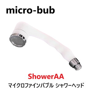 �y�zmicro-bub �}�C�N���i�m�o�u�� �V�����[�w�b�h : ShowerAA G1/2 .��
