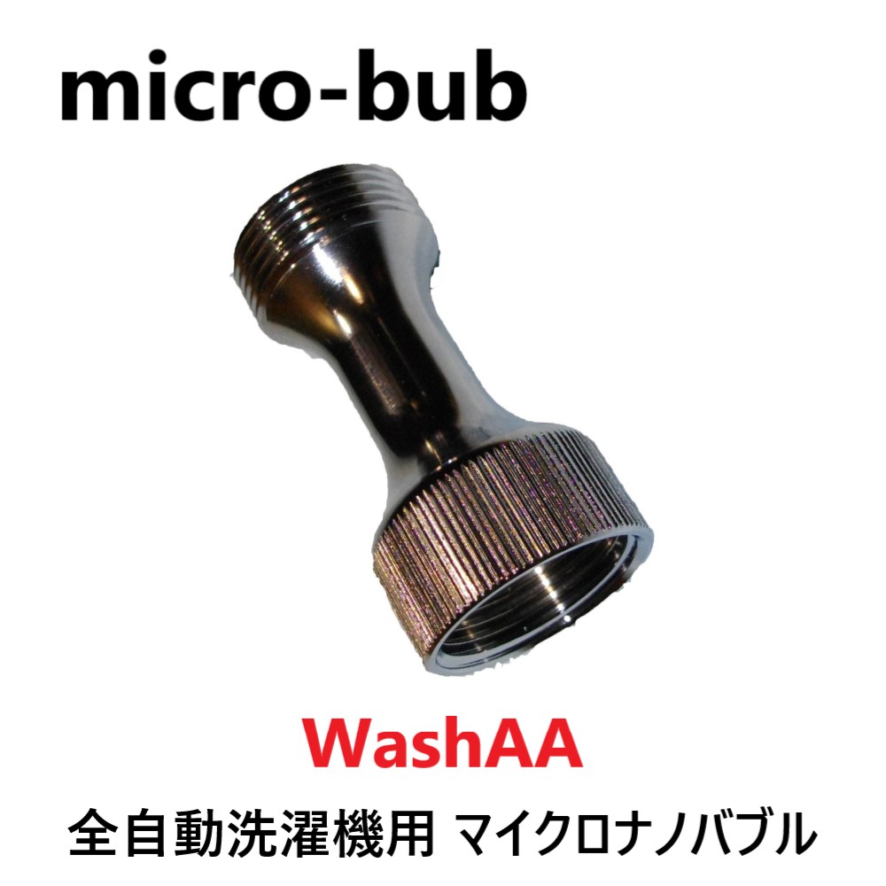 【あす楽対応品在庫あり】micro-bub ﾏｲｸﾛﾅﾉﾊﾞﾌﾞﾙ 全自動洗濯機用 : WashAA G3/4×G3/4 . ∴ | たね葉