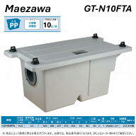 【地域に拠りあす楽 在庫あり】送料無料◎前澤化成工業 ≪GT-N10FTA≫ 床置小型グリーストラップ(81188) …