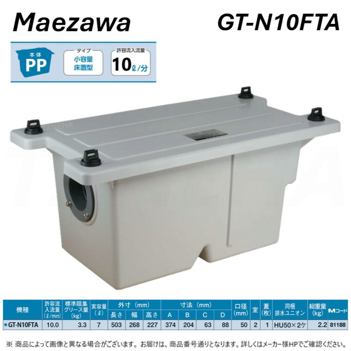 楽天市場】【地域に拠りあす楽 在庫あり】送料無料◎前澤化成工業 ≪GT 