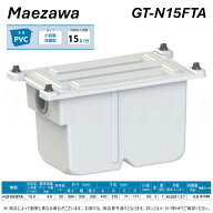 【地域に拠りあす楽 在庫あり】◎前澤化成工業 ≪GT-N15FTA≫ 床置小型グリーストラップ(81189) : PVC製 …