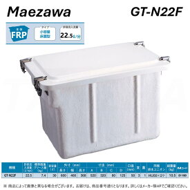 【地域に拠りあす楽 在庫あり】◎前澤化成工業 ≪GT-N22F≫ 床置小型グリーストラップ(81190) : FRP製 グリストラップ パイプ流入 本体FRP+蓋FRP・無荷重 T-0耐圧 (GT-30Fの後継品)