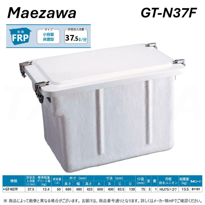 楽天市場】【地域に拠りあす楽 在庫あり】◎前澤化成工業 ≪GT-N37F 