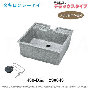 【地域に拠りあす楽在庫あり】◎タキロン ナガシ 450D 型 みかげ (290043) : 研ぎ出し流し デラックスタイプ∴タキロンシーアイ