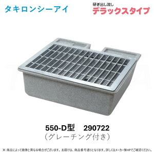 【地域に拠りあす楽 在庫あり】◎タキロン ナガシ 550D 型 セット グレーチング付 (290722) : 研ぎ出し流し デラックスタイプ∴ガーデニング.ビオトープ.タキロンシーアイ