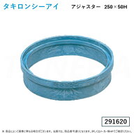 【地域に拠りあす楽 在庫あり】◎タキロンシーアイ : アジャスター(丸) 250型 50H (291620) ポリプロピレ…