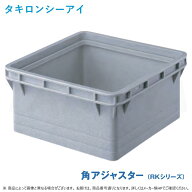 【】◎タキロンシーアイ ポリプロピレン製 雨水角ます用 アジャスター RK-H 250×200H ミカゲ (301824) L…