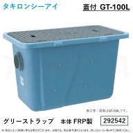 【】タキロン GT-100L (292542) : FRP グリストラップ FRP蓋付∴タキロンシーアイ GT 100L グリーストラ…
