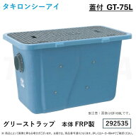 【地域に拠りあす楽　在庫あり】タキロン GT-75L (292535) : FRP グリストラップ FRP蓋付∴タキロンシー…