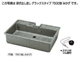 【あす楽対応品在庫あり】タキロン 研ぎ出し流し デラックスタイプ : ナガシ 450D 型 みかげ (290043)∴タキロンシーアイ