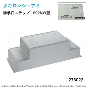 ہE ^LsSTEP-602NWt Xebv (273022) : 600×1480×470mmsOa|GXe FRP^LV[AC