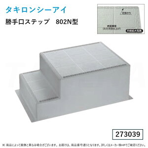 ہE ^LsSTEP-802Nt Xebv (273039) : 800×1200×500mmsOa|GXe FRP^LV[AC