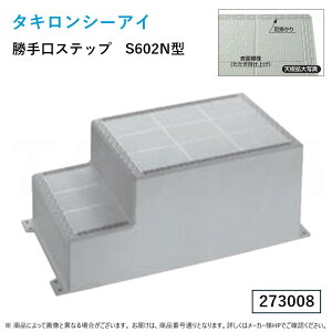 ہE ^LsSTEP-S602Nt Xebv (273008) : 600×1200×470mmsOa|GXe FRP^LV[AC