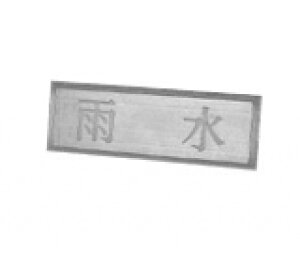 _Ch DN-1SUS304wAC50x150x20H:(300961000000) C^bNp v[g SUS304 wAC