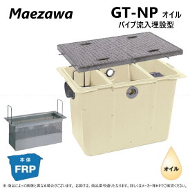 ◎前澤化成工業 FRP オイルトラップ パイプ流入埋設型 + SUS蓋・耐圧t-6中荷重:GT-N1125Pオイル + SUS蓋 中荷重 T-6∴ (82880+82863) 前沢 阻集器 マエザワ ステンレス蓋