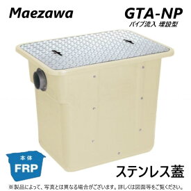 ◎前澤化成工業 FRP グリストラップ パイプ流入埋設型 + SUS蓋・耐無t-0人道荷重:GTA-N75P + SUS蓋 無荷重 T-0∴ () グリーストラップ 前沢 阻集器 マエザワ 厨房 排水 桝 マス ステンレス蓋