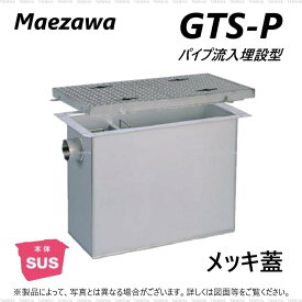 ◎前澤化成工業 SUSグリストラップ パイプ流入埋設型 +メッキ蓋T-14重耐:GTS- 45P + メッキ蓋 重荷重 T-14∴()グリーストラップ 前沢 阻集器 マエザワ 厨房 排水 桝 マス