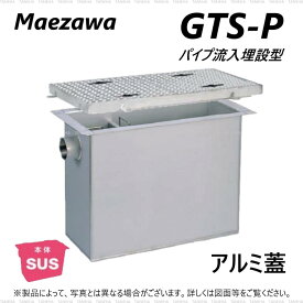 ◎前澤化成工業 SUSグリストラップ パイプ流入埋設型 +アルミ蓋T- 0耐無:GTS- 45P + アルミ蓋 無荷重 T- 0∴()グリーストラップ 前沢 阻集器 マエザワ 厨房 排水 桝 マス