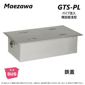 ◎前澤化成工業 SUSグリストラップ パイプ流入埋設超浅+ 鉄蓋T- 0耐無:GTS-108PL + 鉄蓋 無荷重 T- 0(受座無)∴()グリーストラップ 前沢 阻集器 マエザワ 厨房 排水 桝 マス