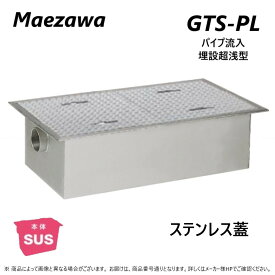 ◎前澤化成工業 GTS-336PL + SUS蓋 無荷重 T-0(受座有) : SUSグリストラップ パイプ流入埋設超浅+SUS蓋T-0耐無∴()グリーストラップ 前沢 阻集器 マエザワ 厨房 排水 桝 マス