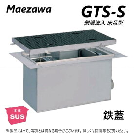 ◎前澤化成工業 SUSグリストラップ 側溝 流入床吊型 + 鉄蓋T- 0耐無:GTS- 45S + 鉄蓋 無荷重 T- 0∴()グリーストラップ 前沢 阻集器 マエザワ 厨房 排水 桝 マス