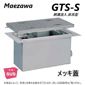 ◎前澤化成工業 SUSグリストラップ 側溝 流入床吊型 +メッキ蓋T- 0耐無:GTS-286S + メッキ蓋 無荷重 T- 0∴()グリーストラップ 前沢 阻集器 マエザワ 厨房 排水 桝 マス