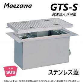 ◎前澤化成工業 SUSグリストラップ 側溝 流入床吊型 +SUS蓋T- 0耐無:GTS- 45S + SUS蓋 無荷重 T- 0∴()グリーストラップ 前沢 阻集器 マエザワ 厨房 排水 桝 マス