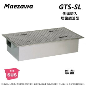 ◎前澤化成工業 GTS-80SL + 鉄蓋 無荷重 T-0(受座有) : SUSグリストラップ 側溝流入 埋設超浅+ 鉄蓋T-0耐無∴()グリーストラップ 前沢 阻集器 マエザワ 厨房 排水 桝 マス