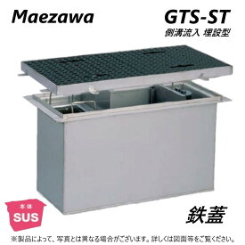 ◎前澤化成工業 SUSグリストラップ 側溝 流入埋設型 + 鉄蓋T- 0耐無:GTS-286ST + 鉄蓋 無荷重 T- 0∴()グリーストラップ 前沢 阻集器 マエザワ 厨房 排水 桝 マス