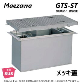 ◎前澤化成工業 SUSグリストラップ 側溝 流入埋設型 +メッキ蓋T- 0耐無:GTS- 45ST + メッキ蓋 無荷重 T- 0∴()グリーストラップ 前沢 阻集器 マエザワ 厨房 排水 桝 マス