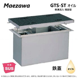 ◎前澤化成工業 SUS オイルトラップ 側溝 流入埋設型 + 鉄蓋T- 0耐無:GTS-120STオイル + 鉄蓋 無荷重 T- 0∴()前沢 阻集器 マエザワ