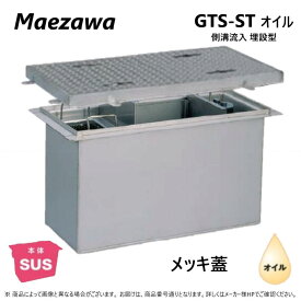 ◎前澤化成工業 SUS オイルトラップ 側溝 流入埋設型 +メッキ蓋T- 0耐無:GTS-120STオイル + メッキ蓋 無荷重 T- 0∴()前沢 阻集器 マエザワ