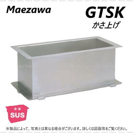 前澤化成工業 SUSグリストラップ GTS用嵩上 GTS-P.PD.ST.S.JIA対応:GTSK 45-100 対応GTS- 45P/PD/ST/S∴()グリーストラップ 前沢 阻集器 マエザワ 厨房 排水 桝 マス