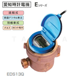 愛知時計電機 電子式量水器本体 捻込式 新品:EDS 13 新JIS2011∴∴