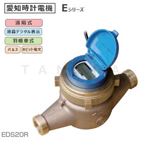 愛知時計電機 電子式量水器本体 捻込式 新品 : EDS 20 新JIS2011∴∴