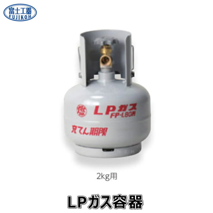 楽天市場】【地域に拠りあす楽 在庫あり】ﾌｼﾞ LPｶﾞｽ容器 : `2Kg用 