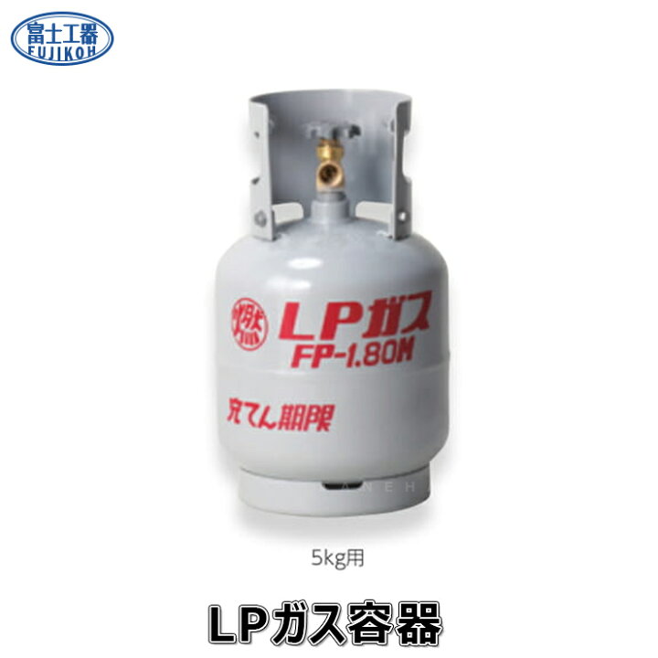 楽天市場】【地域に拠りあす楽在庫あり】ﾌｼﾞ LPｶﾞｽ容器 : `5Kg用 