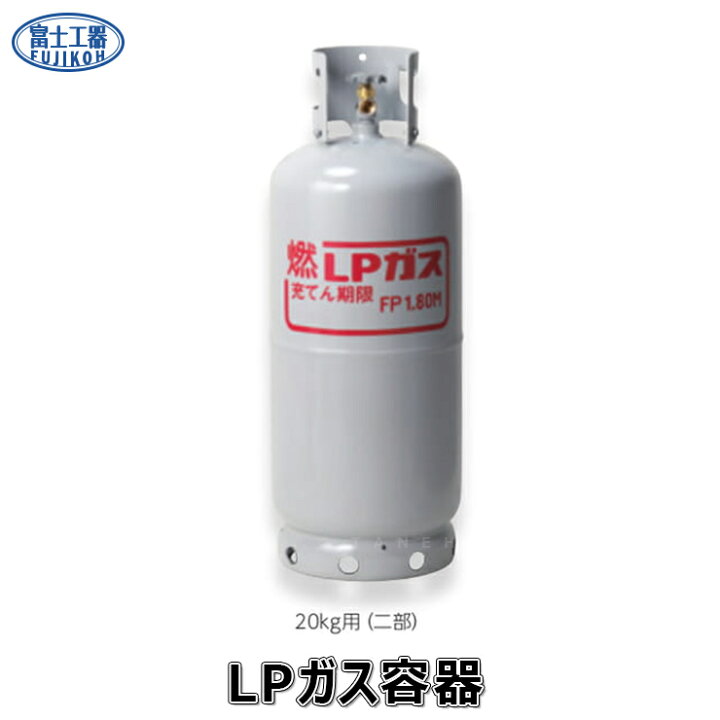 楽天市場】【地域に拠りあす楽 在庫あり】ﾌｼﾞ LPｶﾞｽ容器 (二部) : 20Kg 