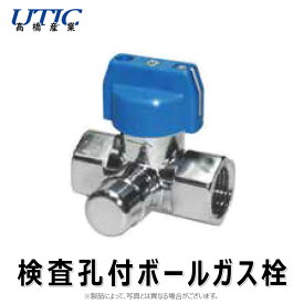 高橋産業 検孔左 ボール式 直 ネジガス栓 : UTIC-304K 入1/2 出1/2∴ねじ 配管