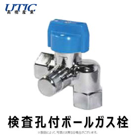 高橋産業 検孔右 ボール式 曲 ネジガス栓 : UTIC-305K 入1/2 出1/2∴ねじ 配管