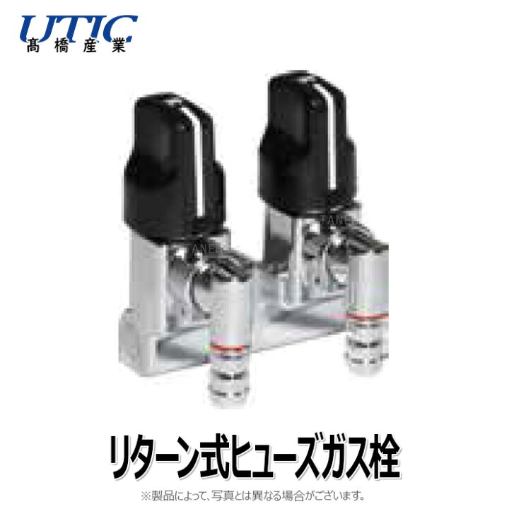 コック ヒューズガス栓 高橋産業 本体固定 壁 2口 UTIC-201H 入1 2 出 たね葉