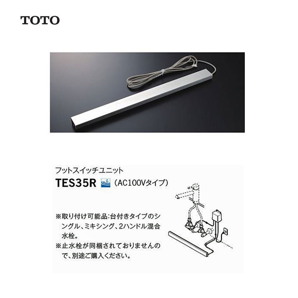 楽天市場】TOTO ﾌｯﾄｽｲｯﾁﾕﾆｯﾄ:TES 35R AC 給水∴ : たね葉