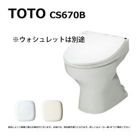 【地域に拠りあす楽在庫あり】TOTO CS670B#SC1 : 便器本体= (密結タンクと便座は別途です) TOTO 床置床排水大便器 CSR ∴