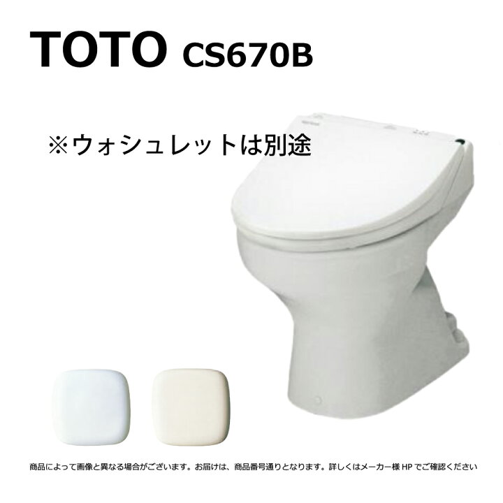 楽天市場】【地域に拠りあす楽在庫あり】TOTO CS670B#SC1 : 便器本体 