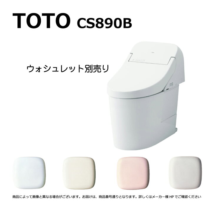 楽天市場】【地域に拠りあす楽 在庫あり】TOTO CS890B#NW1 : 床置床 
